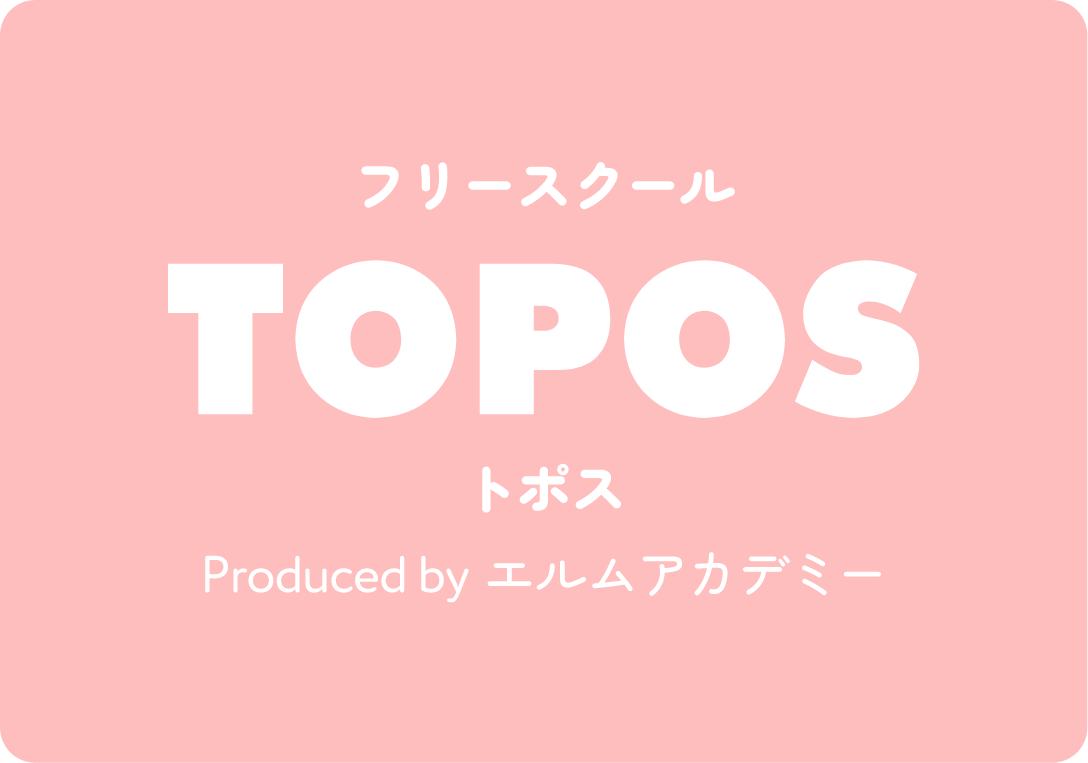 フリースクール TOPOS　トポス Produced　by　エルムアカデミー
